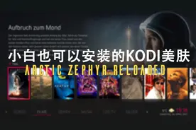 小白美化kodi教程-这款皮肤太强大视频封面