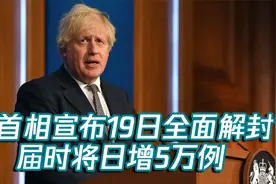 英首相宣布19日全面解封：预计届时将日增5万例 但看球不用戴口罩视频封面