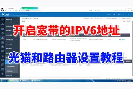 教你开启宽带的IPV6地址，光猫和路由器设置教程，一学就会视频封面
