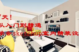 7天精通草图大师从小白到总工 4-3 LayOut室内设计方案册排版技巧视频封面