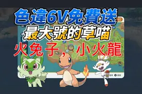 宝可梦朱紫白嫖闪光炎兔儿，小火龙，新叶苗！四个礼物码！视频封面