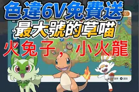 宝可梦朱紫白嫖闪光炎兔儿，小火龙，新叶苗！四个礼物码！视频封面