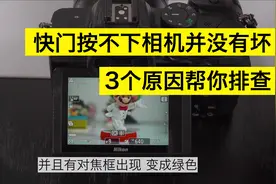 快门按不下相机并没有坏，3个原因帮你排查视频封面