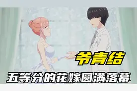 《五等分的花嫁》圆满落幕，你的青春中是否有过它的存在？视频封面