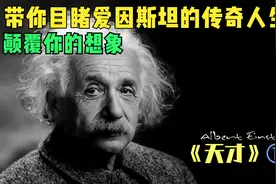 爱因斯坦天才的一生到底是什么样的，你绝对想不到视频封面