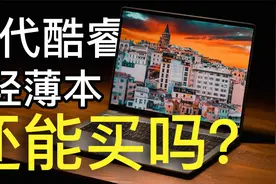 11 代的轻薄本还能买吗？ — realme Book 增强版评测