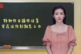 特种作业操作证复审或证件到期怎么办视频封面