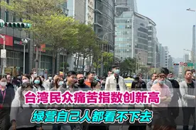 台湾民众痛苦指数创新高，绿营自己人都看不下去视频封面