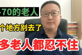 60-70岁的老人，这三个地方建议不要去，很多老人都忍不住视频封面