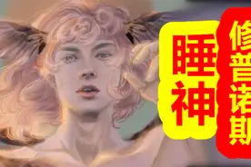 【众神归位-克苏鲁篇】睡神 修普诺斯视频封面