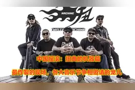 中国摇滚：扭曲的机器篇，最炸裂的现场，各大音乐节争相邀请宠儿视频封面