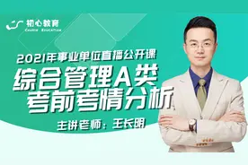 2021年事业单位联考综合应用A类·考前备考指导视频封面