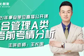 2021年事业单位联考综合应用A类·考前备考指导视频封面