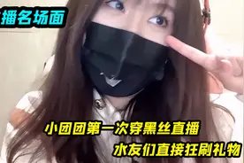 小团团第一次穿黑丝直播，水友们直接狂刷礼物，周姐：我柠檬了视频封面