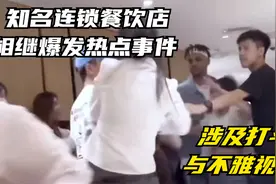 知名连锁餐饮店，相继爆发热点事件，涉及打斗与不雅视频事件视频封面