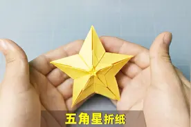 超漂亮的3D立体“五角星”折纸，看似复杂，学会才知如此简单！视频封面