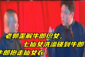 老郭歪解牛郎织女，七仙女洗澡碰到牛郎，牛郎抱走仙女衣视频封面