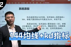 短线刀锋系列：144均线系统，真心赚钱！视频封面