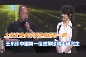 王小玮父亲罕见亮相：土豪父亲登台表演才艺，难怪女儿这么优秀视频封面