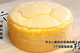 自己配制的低筋面粉 1个六寸的戚风蛋糕只需2个鸡蛋 还满模不塌陷