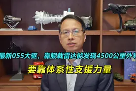 472：最新055大驱，能发现4500公里外导弹，这是真的吗？要靠体系视频封面