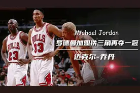 乔丹传：罗德曼加盟公牛豪取72胜，，夺冠后乔丹抱球痛哭视频封面