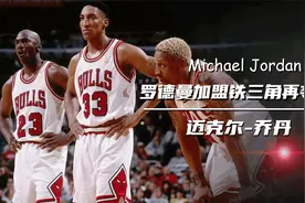 乔丹传：罗德曼加盟公牛豪取72胜，，夺冠后乔丹抱球痛哭视频封面