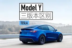 降价后的特斯拉Model Y买后驱版还是长续航版 3个版本有什么区别