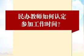 参加工作时是民办教师的，如何认定其参加工作时间？视频封面