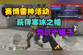 CF手游：赛博雷神活动获得“寒冰之锤”，好垃圾，直接回收处理掉视频封面