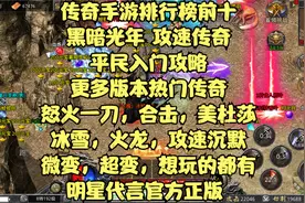 传奇手游排行榜前十：黑暗光年平民入门攻略 平民怎么起号视频封面