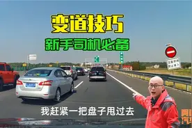 开车打转向灯变道，后车加速不让变道，教你一个办法轻松搞定视频封面
