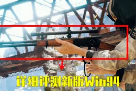 吃鸡小讲堂：详细评测新版Win94，打头就用废了，打身体才是王道