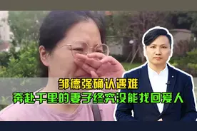 邹德强确认遇难，上海到郑州，奔赴千里的妻子终究没能找回爱人