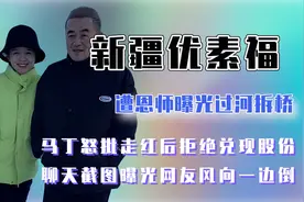 新疆优素福被曝过河拆桥，恩师怒批走红后拒绝分红，网友：穷疯了视频封面