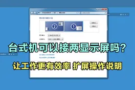 台式机可以接两显示屏吗，让工作更有效率，扩屏操作说明