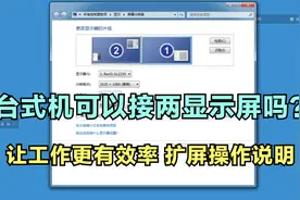 台式机可以接两显示屏吗，让工作更有效率，扩屏操作说明
