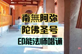 印能法师-南无阿弥陀佛圣号｜净化心灵视频封面