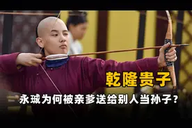 乾隆“贵子”，四阿哥永珹有多惨？为何被亲爹送给大臣当孙子？视频封面