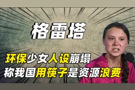 环保少女格雷塔，禁止我国使用筷子，自己的人设却频频崩塌！