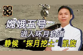嫦娥5号顺利入轨，将登月挖“土特产”回地球，价值无法估量