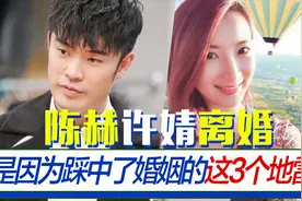 陈赫许婧之所以离婚，是为踩中了婚姻的这3个地雷！专家教你避险视频封面