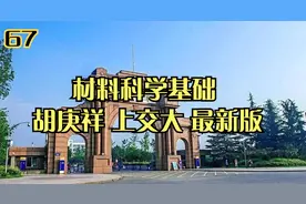 67.材料科学基础 胡庚祥 上交大 最新版【转载】