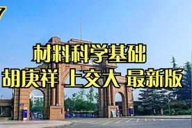 67.材料科学基础 胡庚祥 上交大 最新版【转载】