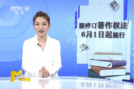 新修订著作权法6月1日起施行 加大原创保护力度 让作者维权不再难