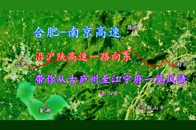 从安徽合肥到南京，三维地图带你沿沪陕高速到江南佳丽地的南京！视频封面