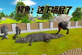 不明生物来袭！大家疯狂跑路！鳄鱼跑得慢马上要倒霉了！悲剧视频封面