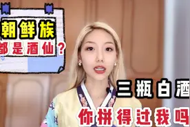 朝鲜族的妹子都很能喝么？听听当地人怎么说：三瓶白酒没问题！视频封面