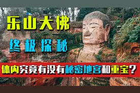 乐山大佛体内究竟有没有秘密地宫和重宝？官方两度探查大佛秘密视频封面