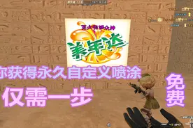 CF：仅需一步！教你免费获得永久专属自定义喷漆视频封面